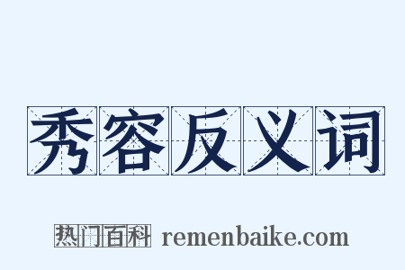 秀容反义词是什么意思的图片